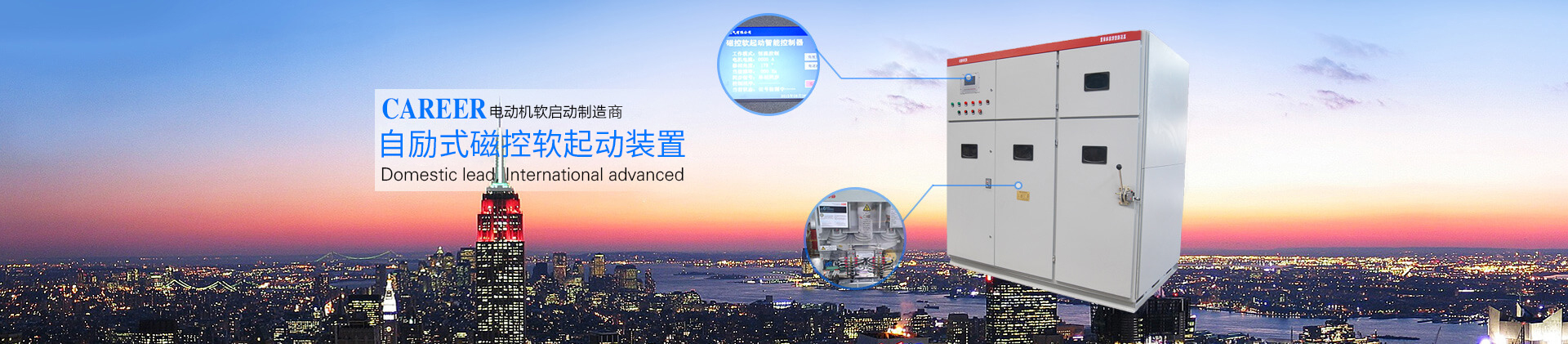 CAREER 电动机软启动制造专家